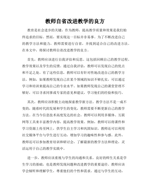 教师自省改进教学的良方