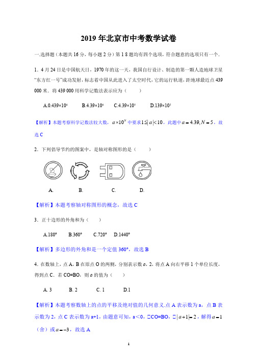 2019年北京市中考数学试题(Word版,解析版)含答案