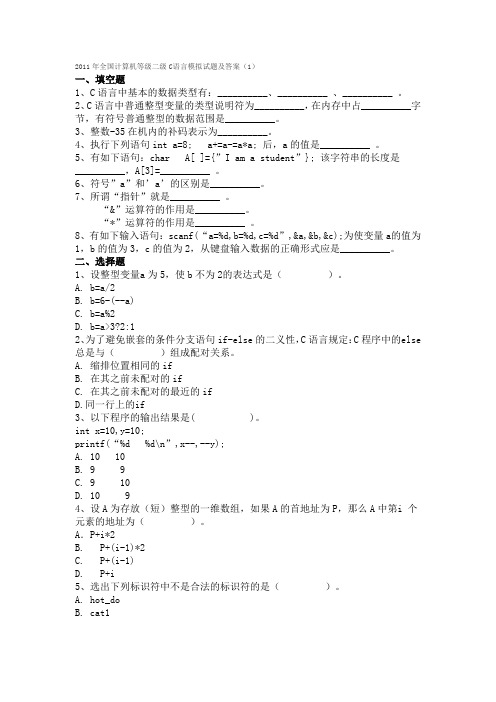 2011年计算机等级二级C语言模拟试题及答案(1-5)