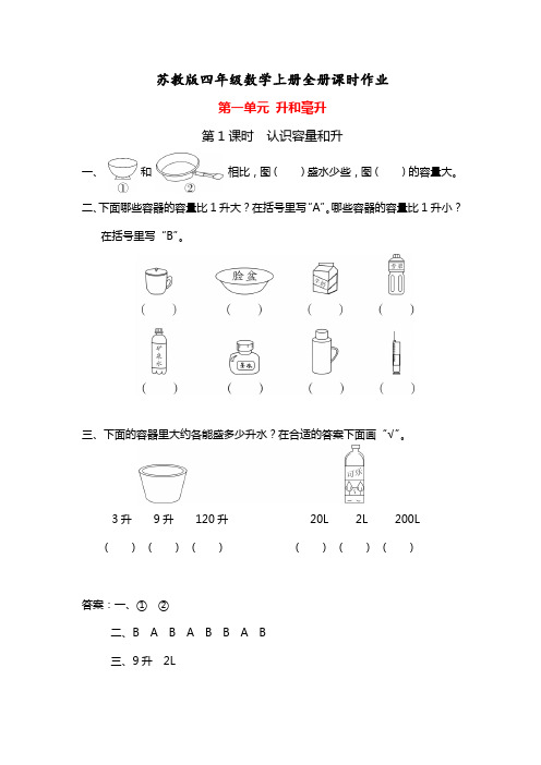 最新苏教版四年级数学上册全册课时练习(一课一练)