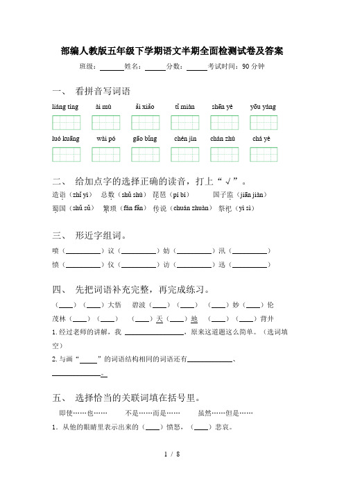 部编人教版五年级下学期语文半期全面检测试卷及答案