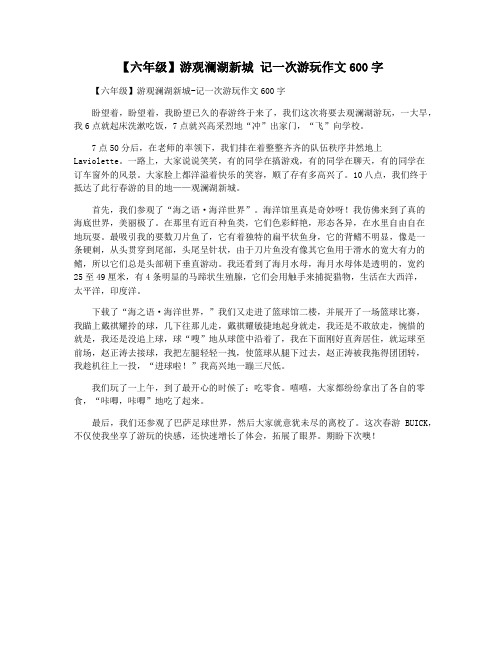 【六年级】游观澜湖新城 记一次游玩作文600字