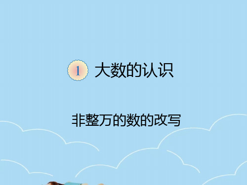 人教版四年级上册数学第一单元非整万的数的改写1课件