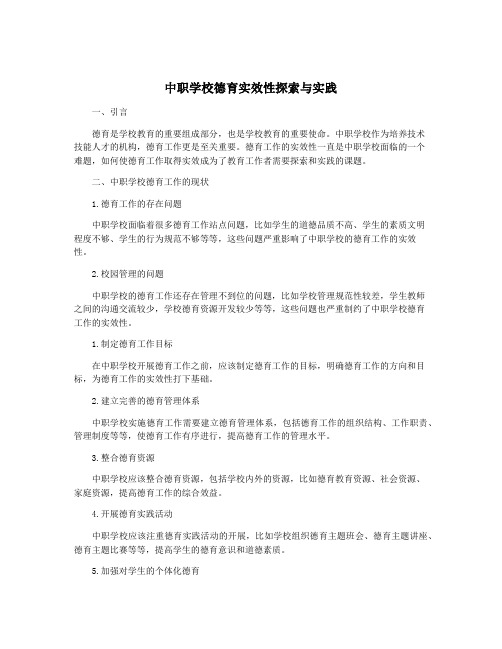 中职学校德育实效性探索与实践