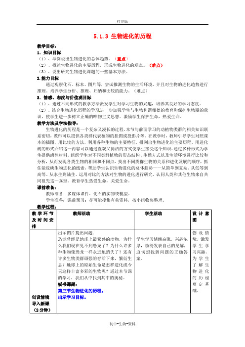 苏教版生物-八年级上册-八年级 16.2 生物进化的历程教案