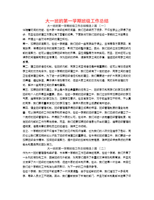 大一班的第一学期班级工作总结2篇