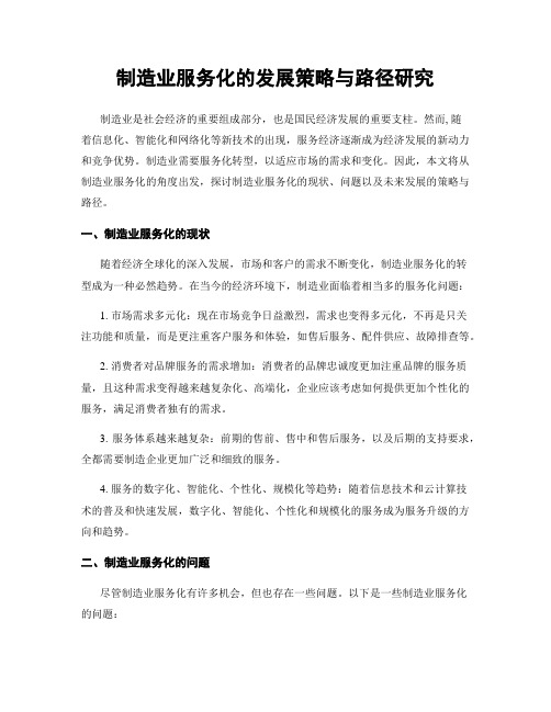 制造业服务化的发展策略与路径研究