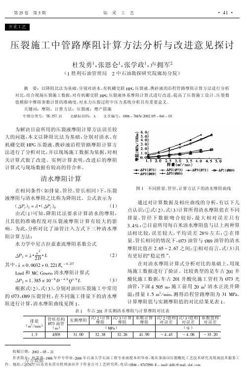 压裂施工中管路摩阻计算方法分析与改进意见探讨