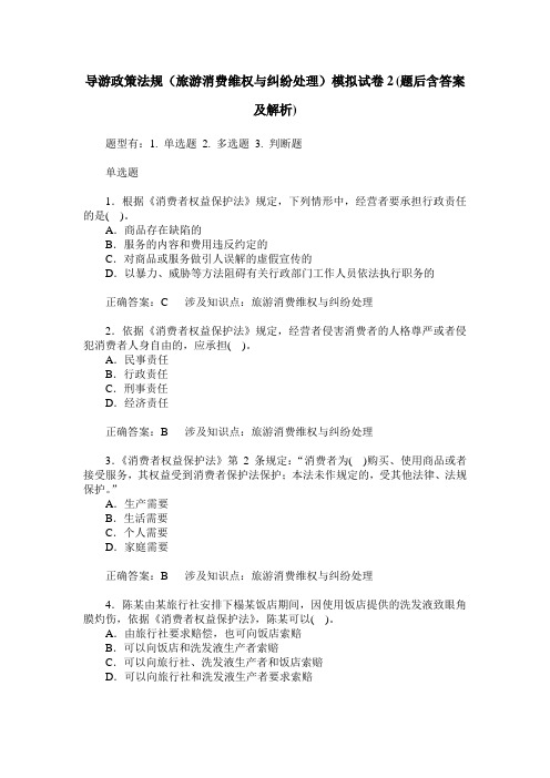 导游政策法规(旅游消费维权与纠纷处理)模拟试卷2(题后含答案及解析)