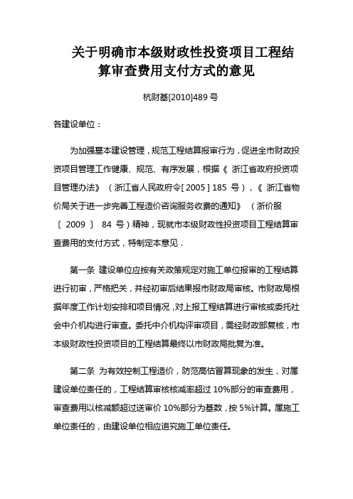 关于明确市本级财政性投资项目工程结算审查费用支付方式的意见号