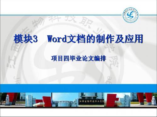 模块3  Word文档的制4