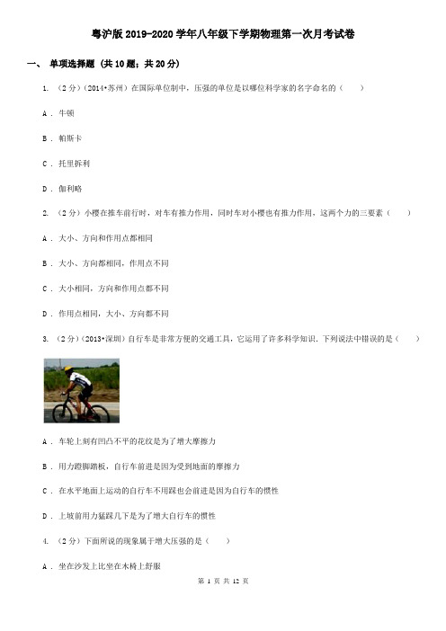 粤沪版2019-2020学年八年级下学期物理第一次月考试卷