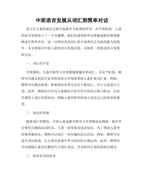 中班语言发展从词汇到简单对话