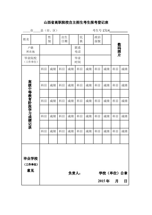 山西省高职院校自主招生考生报考登记表