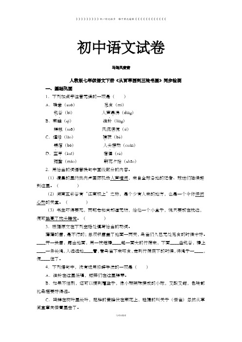 人教版七年级下册语文《从百草园到三味书屋》同步检测