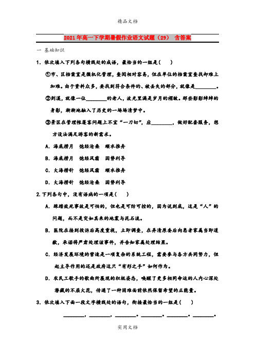 2021年高一下学期暑假作业语文试题(29) 含答案