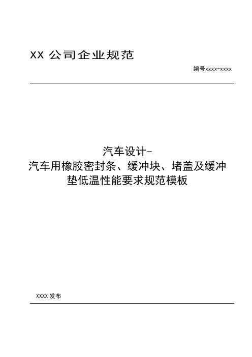 汽车设计-汽车用橡胶密封条、缓冲块、堵盖及缓冲垫低温性能要求规范模板