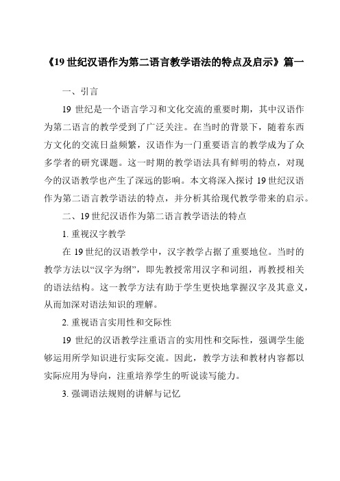 《2024年19世纪汉语作为第二语言教学语法的特点及启示》范文