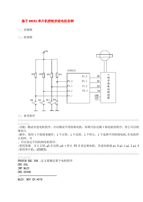 基于89C51单片机控制步进电机实例