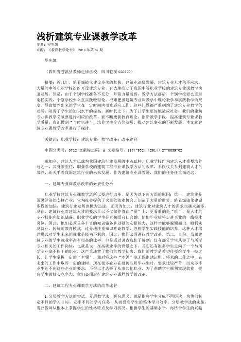 浅析建筑专业课教学改革