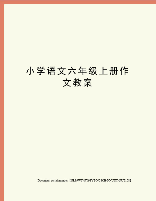 小学语文六年级上册作文教案完整版