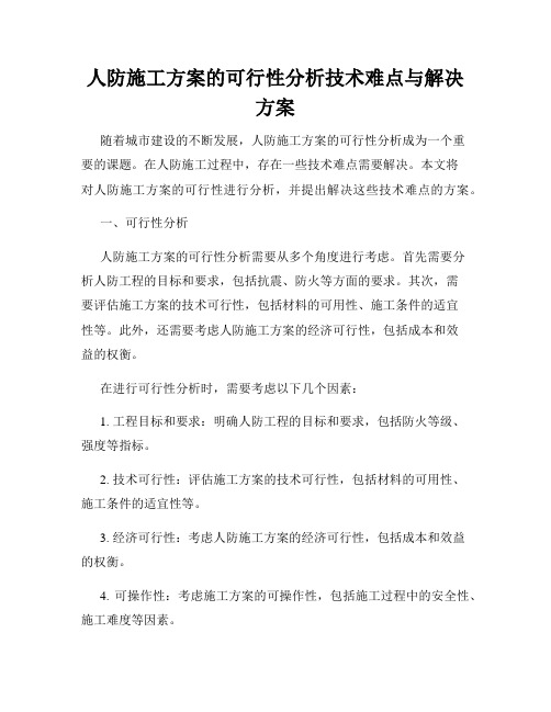 人防施工方案的可行性分析技术难点与解决方案