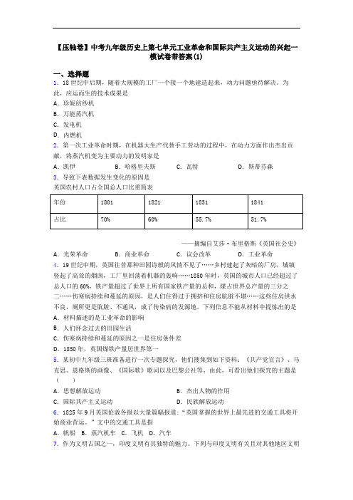 【压轴卷】中考九年级历史上第七单元工业革命和国际共产主义运动的兴起一模试卷带答案(1)