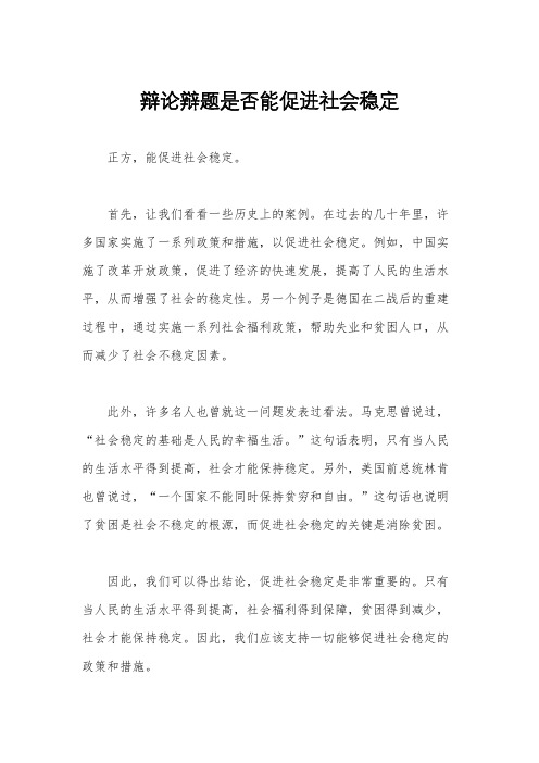 辩论辩题是否能促进社会稳定