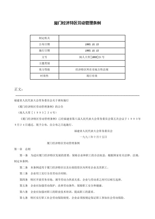 厦门经济特区劳动管理条例-闽人大常[1993]24号