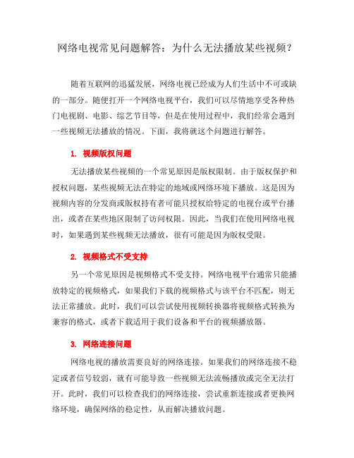 网络电视常见问题解答：为什么无法播放某些视频？(五)