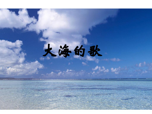 冀教版四年级上册语文《1 大海的歌》课件