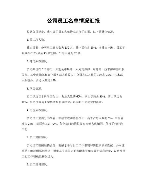 公司员工名单情况汇报