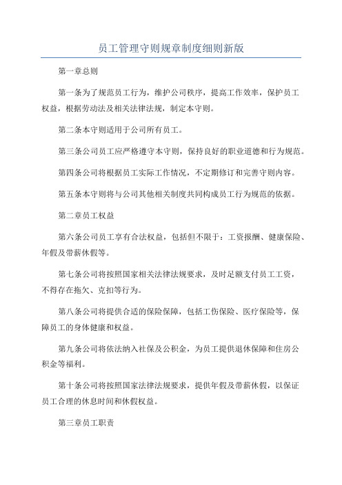 员工管理守则规章制度细则新版