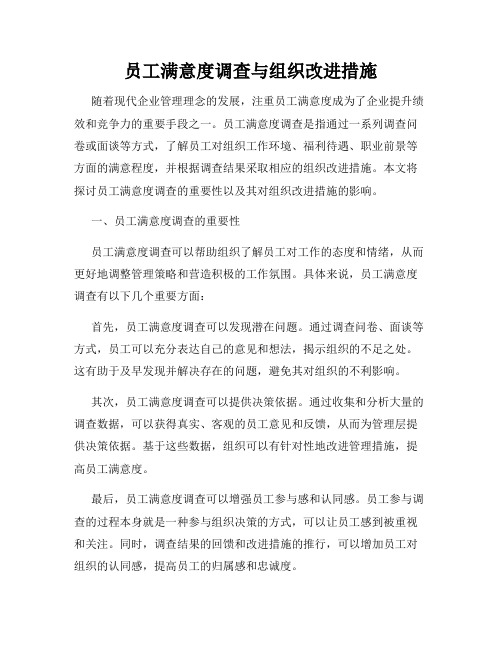 员工满意度调查与组织改进措施