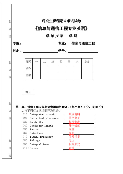 信息与通信工程专业英语-试卷及答案