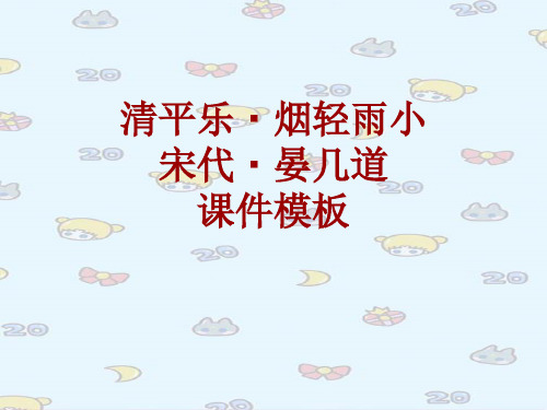 古诗文系列课件模板-清平乐·烟轻雨小