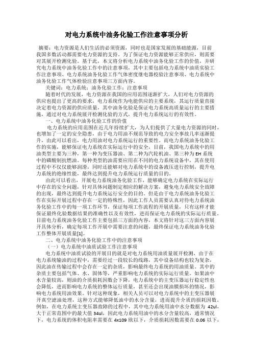 对电力系统中油务化验工作注意事项分析