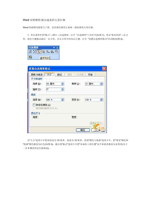 Word实例教程做出逼真的五星红旗