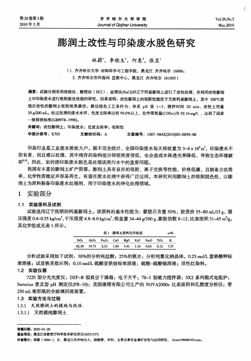 膨润土改性与印染废水脱色研究