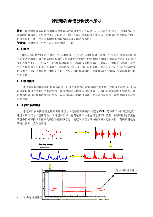 冲击脉冲频谱分析技术探讨doc