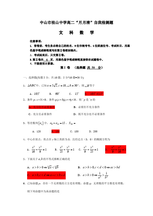 广东省中山市桂山中学高二上期月考文科必修5试题