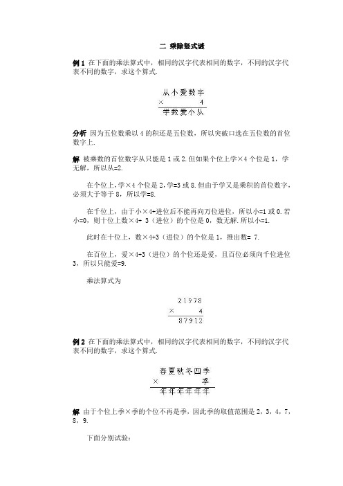 小学数学竞赛二 乘除竖式谜