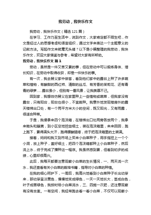 我劳动，我快乐作文（精选121篇）