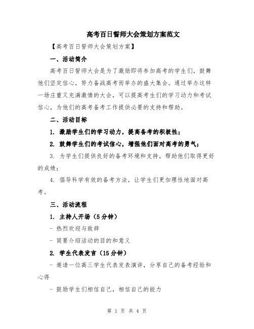 高考百日誓师大会策划方案范文