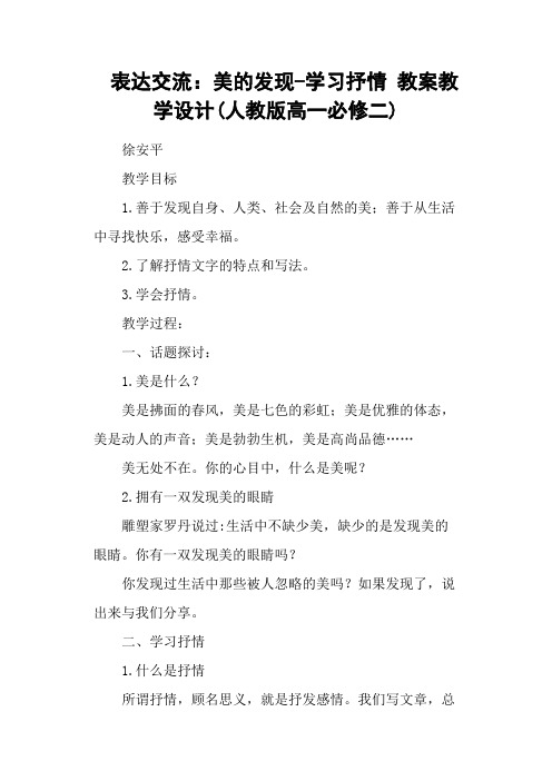 表达交流：美的发现学习抒情 教案教学设计(人教版高一必修二)