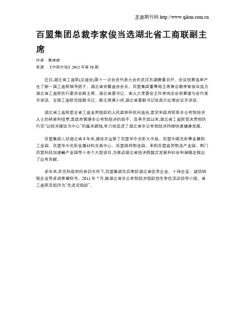 百盟集团总裁李家俊当选湖北省工商联副主席