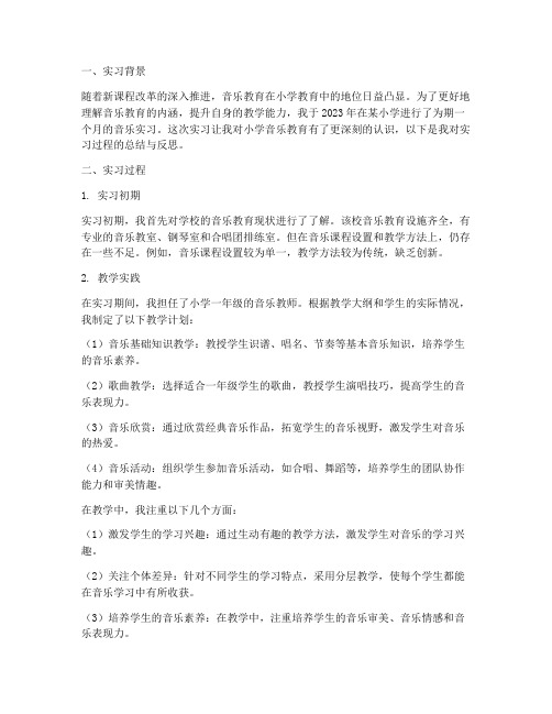 小学音乐实习研习报告