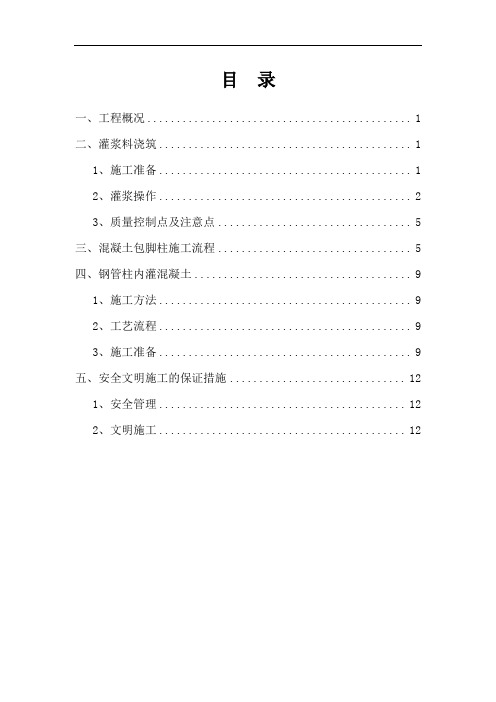 雨棚钢柱灌浆、灌砼、柱包脚施工方案.doc