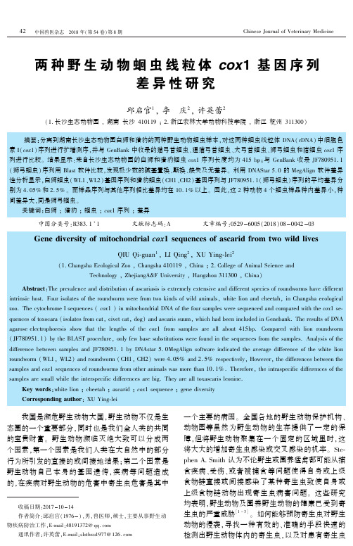 两种野生动物蛔虫线粒体cox1基因序列差异性研究