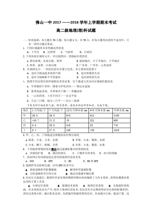 2017-2018学年广东省佛山一中高二上学期期末考试  地理(理)Word版含答案